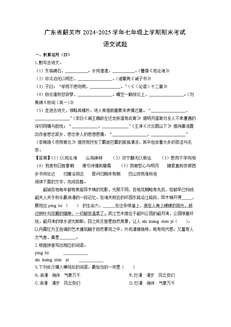 广东省韶关市2024-2025学年七年级(上)期末考试语文试卷（解析版）第1页