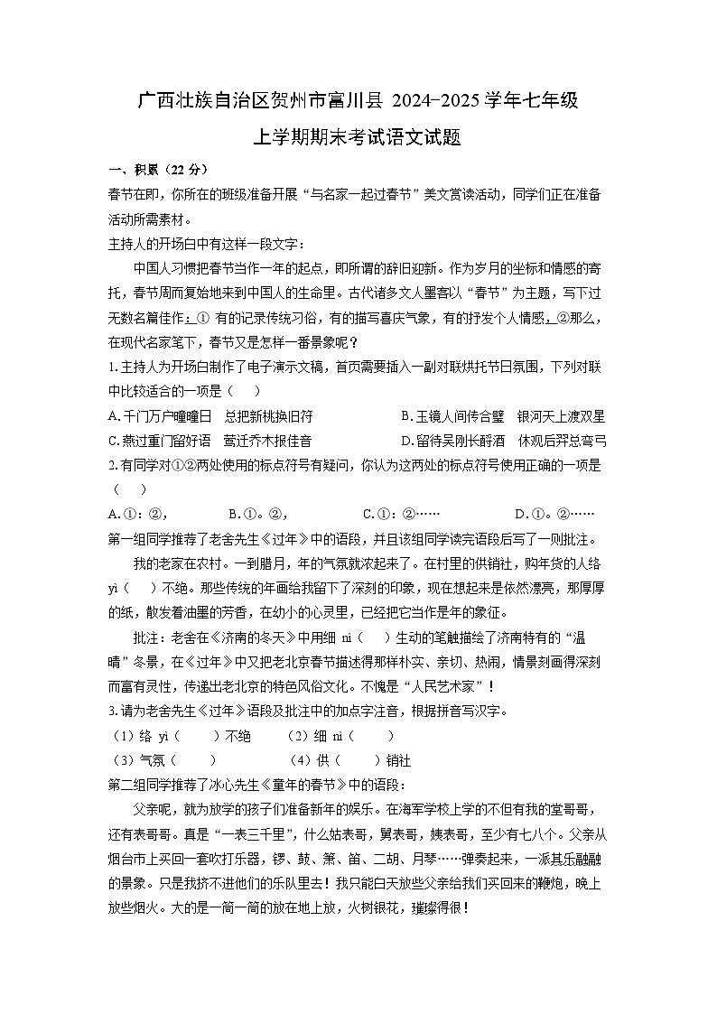 广西壮族自治区贺州市富川县2024-2025学年七年级(上)期末考试语文试卷（解析版）第1页