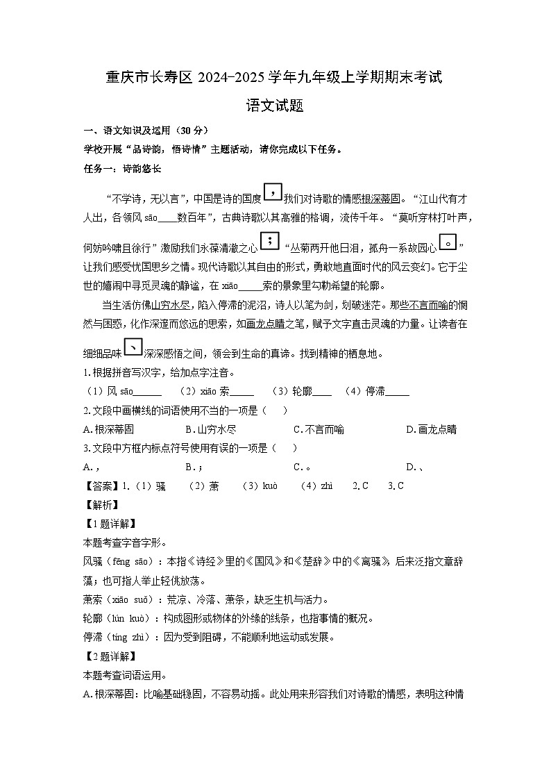 重庆市长寿区2024-2025学年九年级(上)期末考试语文试卷（解析版）第1页