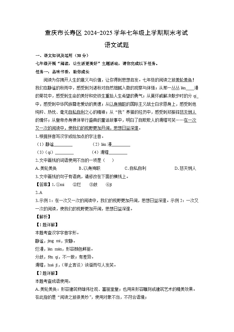 重庆市长寿区2024-2025学年七年级(上)期末考试语文试卷（解析版）第1页