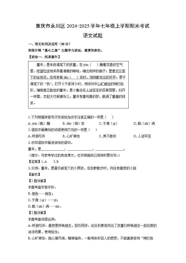 重庆市永川区2024-2025学年七年级(上)期末考试语文试卷（解析版）第1页