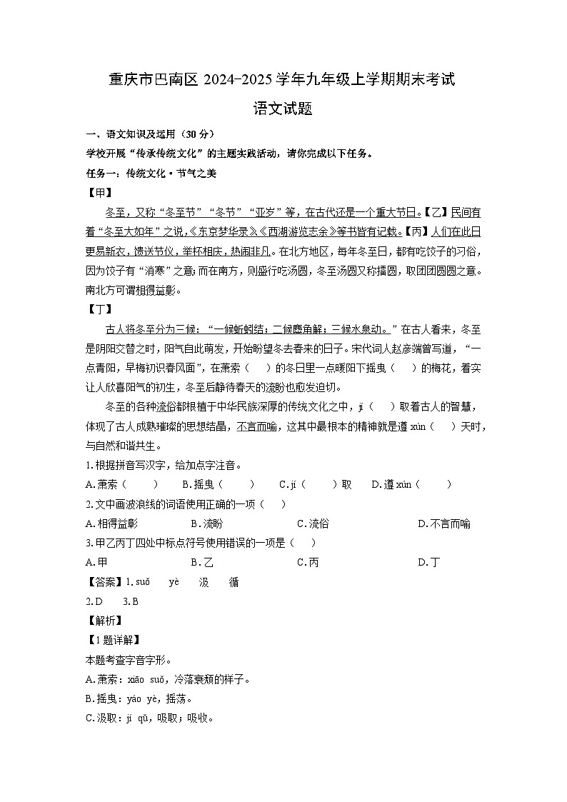 重庆市巴南区2024-2025学年九年级(上)期末考试语文试卷（解析版）第1页