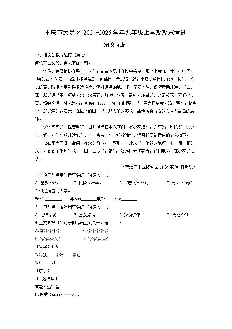 重庆市大足区2024-2025学年九年级(上)期末考试语文试卷（解析版）第1页