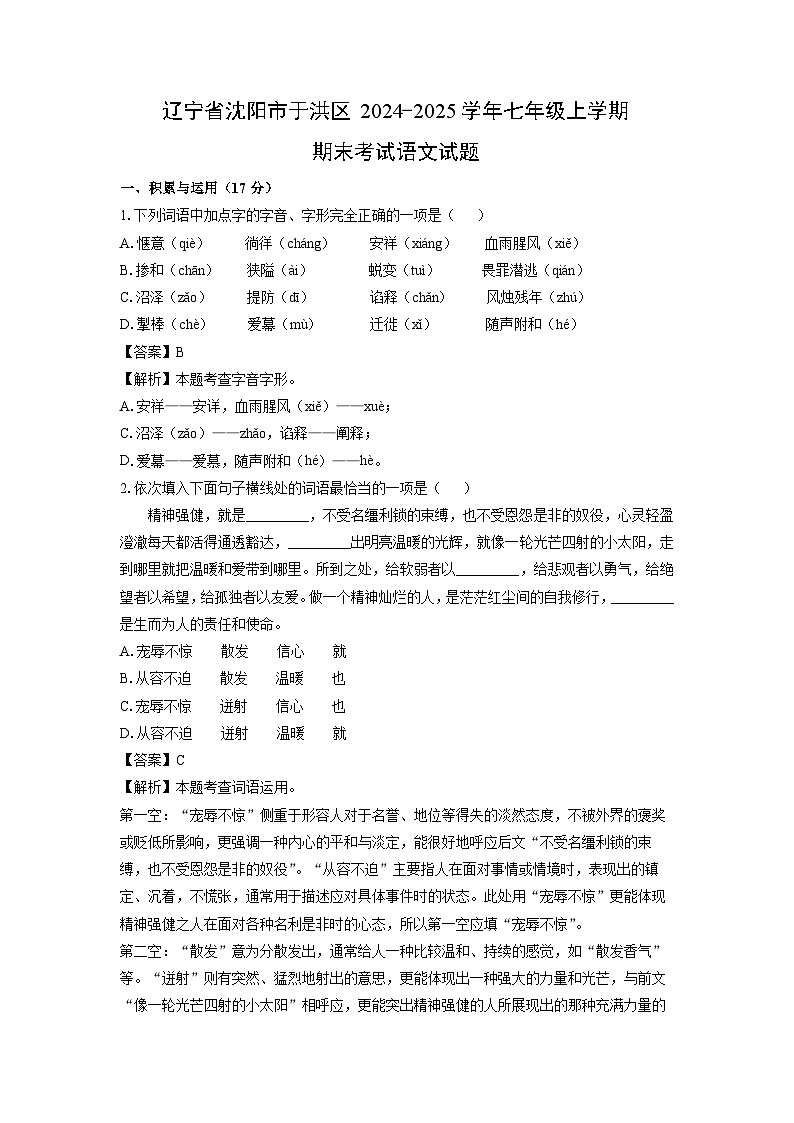 辽宁省沈阳市于洪区2024-2025学年七年级(上)期末考试语文试卷（解析版）第1页