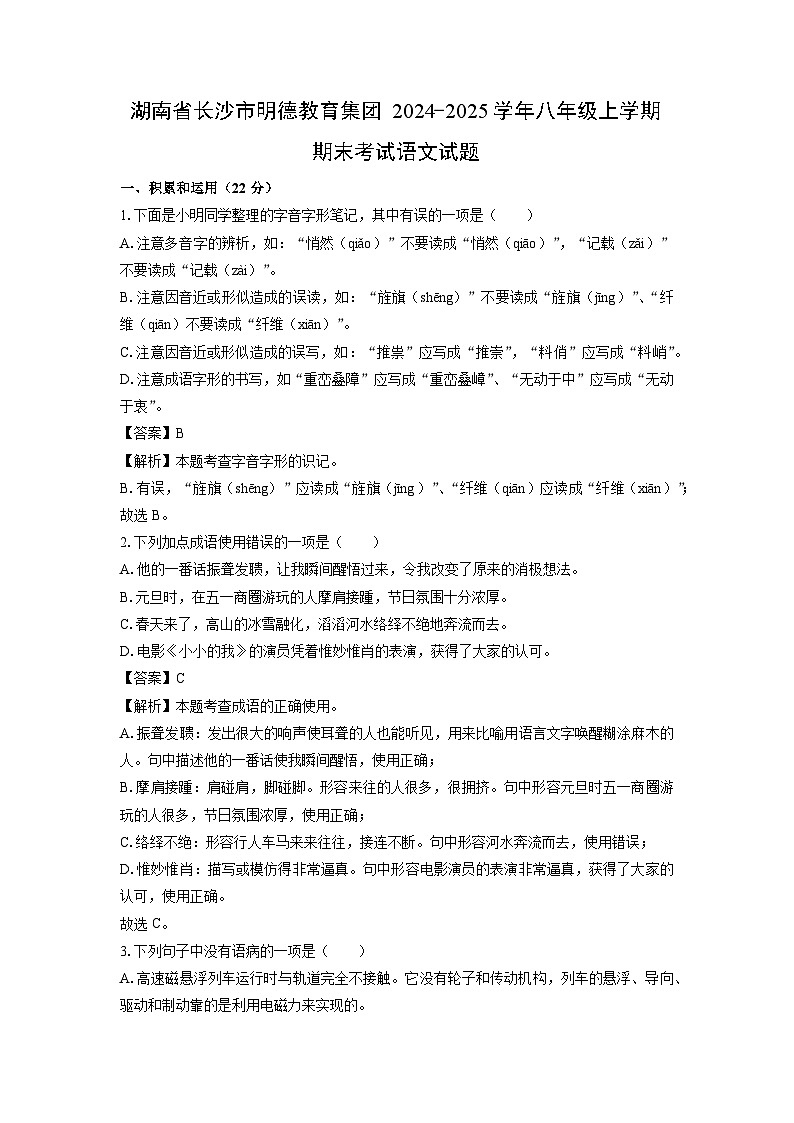 湖南省长沙市明德教育集团2024-2025学年八年级(上)期末考试语文试卷（解析版）第1页