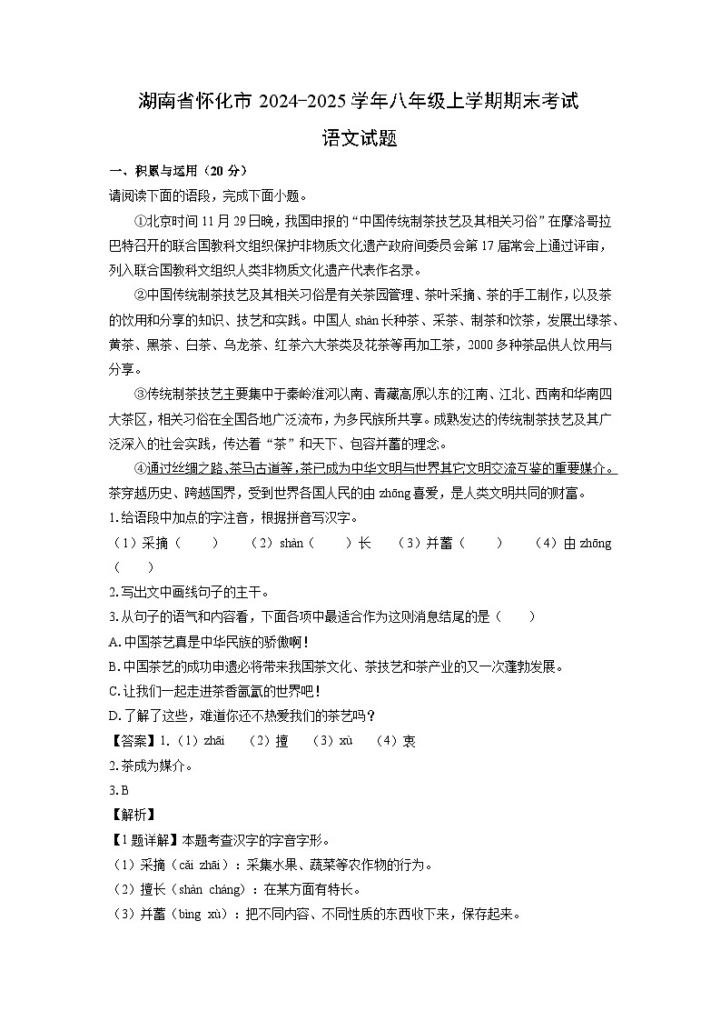 湖南省怀化市2024-2025学年八年级(上)期末考试语文试卷（解析版）第1页