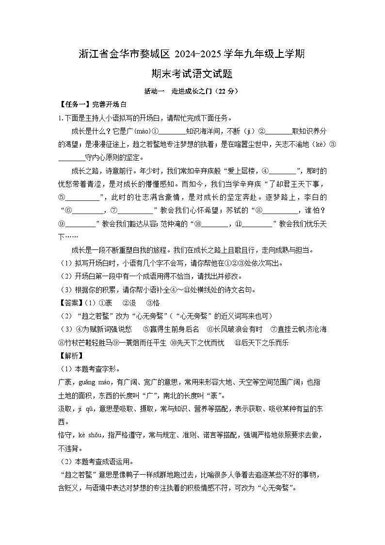 浙江省金华市婺城区2024-2025学年九年级(上)期末考试语文试卷（解析版）第1页