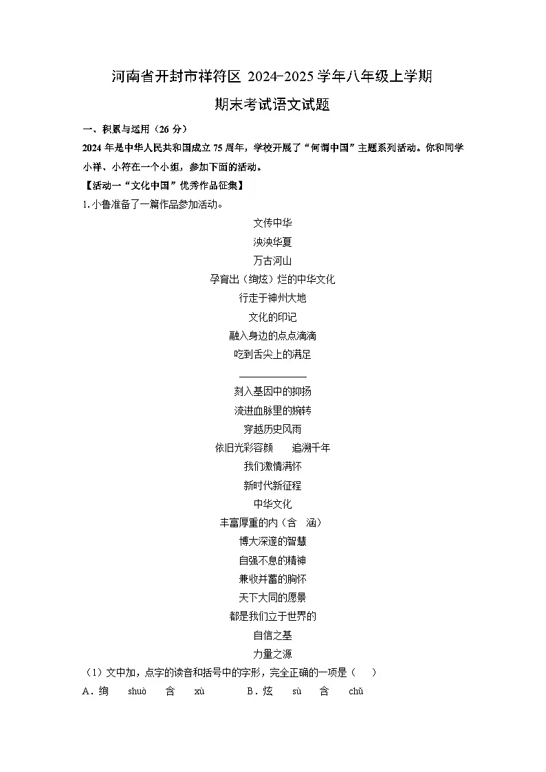 河南省开封市祥符区2024-2025学年八年级(上)期末考试语文试卷（解析版）第1页