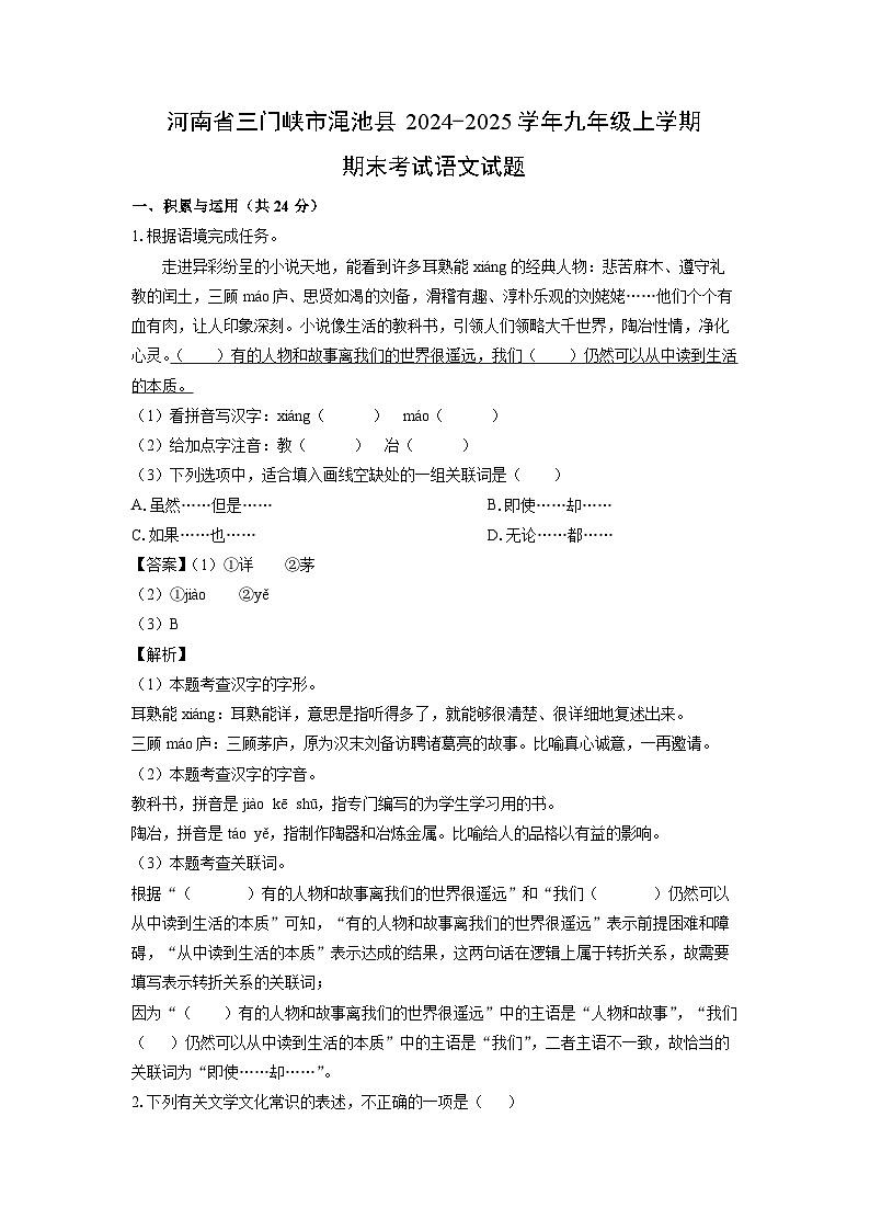 河南省三门峡市渑池县2024-2025学年九年级(上)期末考试语文试卷（解析版）第1页