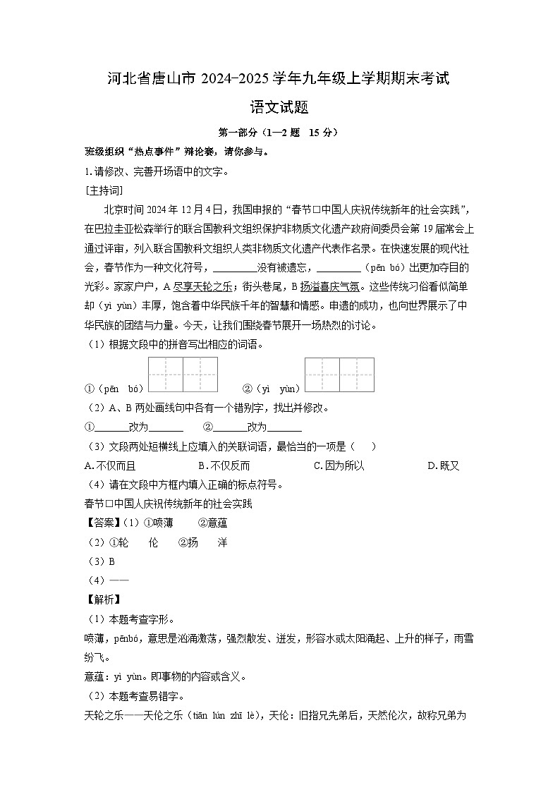 河北省唐山市2024-2025学年九年级(上)期末考试语文试卷（解析版）第1页