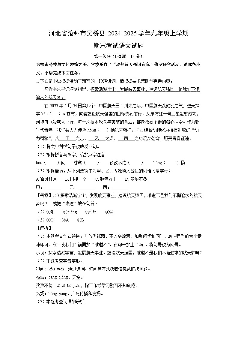 河北省沧州市吴桥县2024-2025学年九年级(上)期末考试语文试卷（解析版）第1页