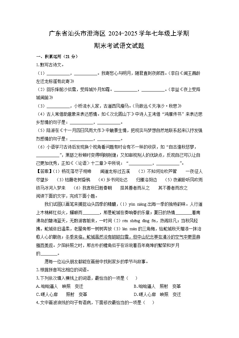 广东省汕头市澄海区2024-2025学年七年级(上)期末考试语文试卷（解析版）第1页