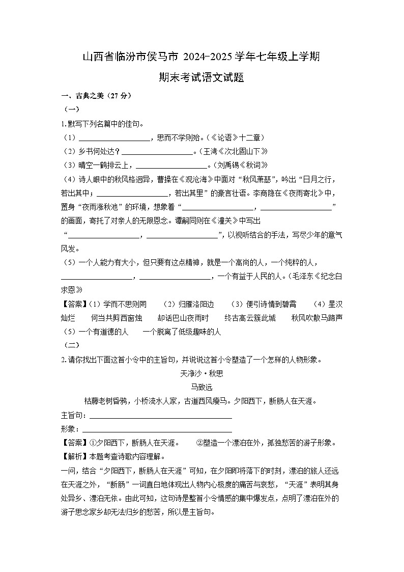山西省临汾市侯马市2024-2025学年七年级(上)期末考试语文试卷（解析版）第1页