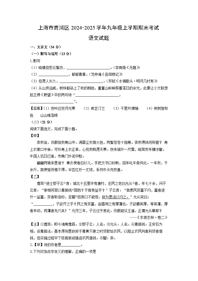 上海市青浦区2024-2025学年九年级(上)期末考试语文试卷（解析版）第1页