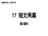 部編版語文七年級(jí)下冊(cè)17《短文兩篇》（課件+朗讀）