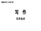 部編版語文七年級下冊第4單元 寫作 怎樣選材課件