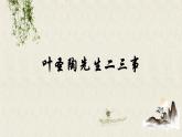 部編版語文七年級下冊第14課《葉圣陶先生二三事》課件