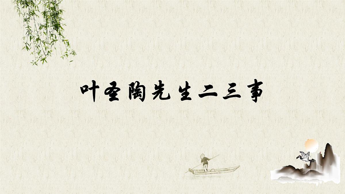 第14课《叶圣陶先生二三事》课件第1页