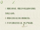 部編版語文七年級下冊第14課《葉圣陶先生二三事》課件