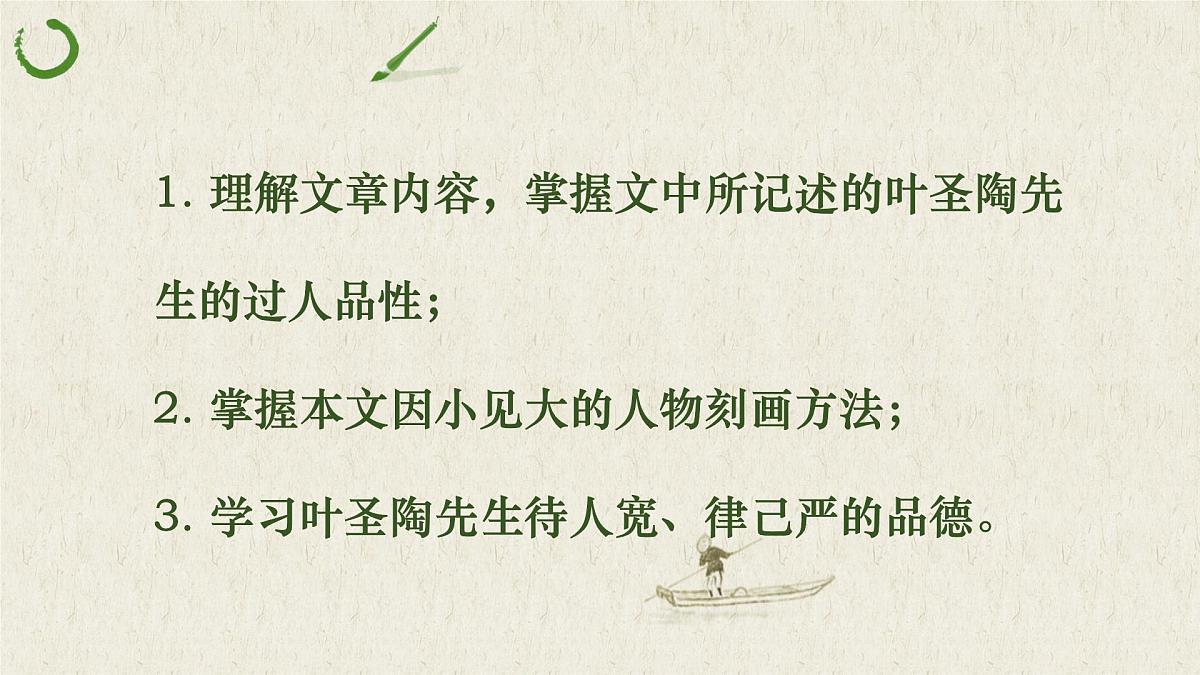 第14课《叶圣陶先生二三事》课件第2页