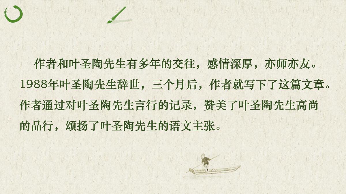 第14课《叶圣陶先生二三事》课件第7页