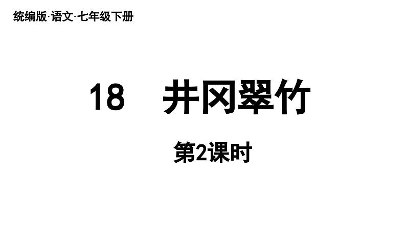 18《井冈翠竹》课时2第1页