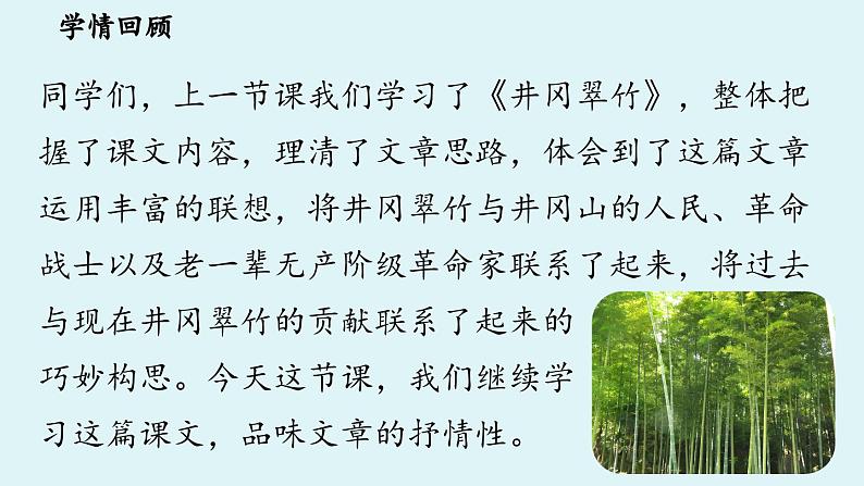 18《井冈翠竹》课时2第3页