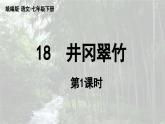 部編版語文七年級下冊18《井岡翠竹》課件