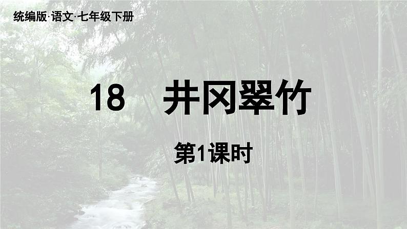 18《井冈翠竹》课时1第3页