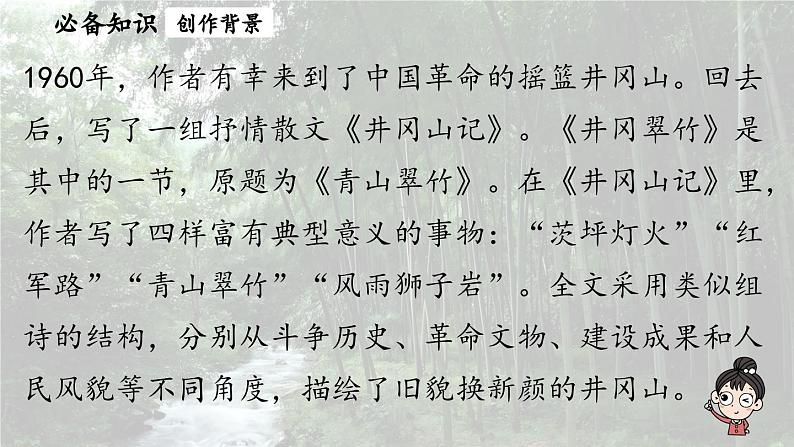 18《井冈翠竹》课时1第7页