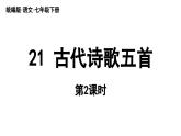 部編版語文七年級下冊21《古代詩歌五首》（課件+朗讀）