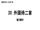 部編版語文七年級下冊20《外國詩二首》（課件+朗讀）