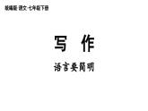 部編版語文七年級下冊第5單元 寫作 語言要簡明課件