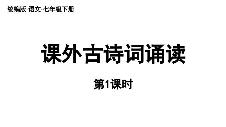 第6单元 课外古诗词诵读 课时1第6页