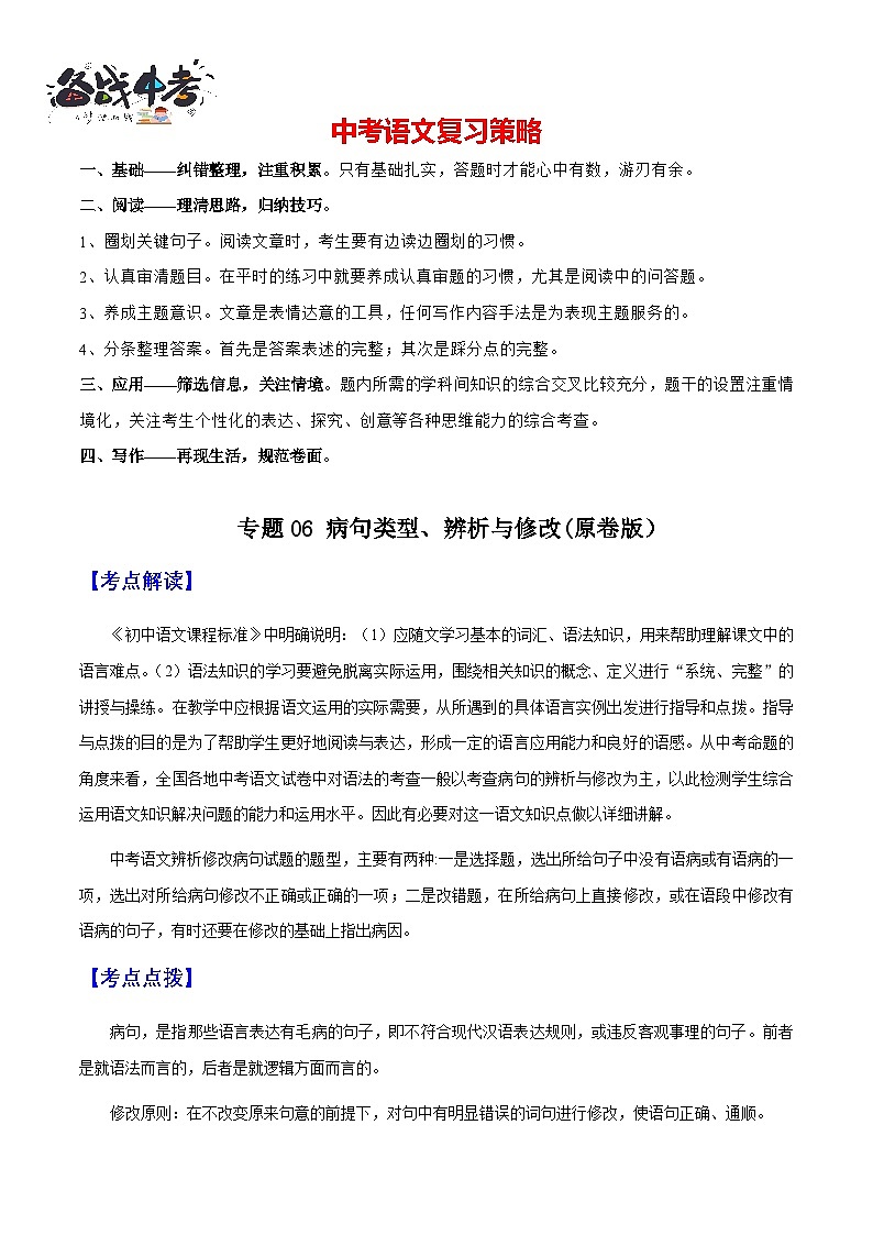 专题06 病句类型、辨析与修改(原卷版）第1页