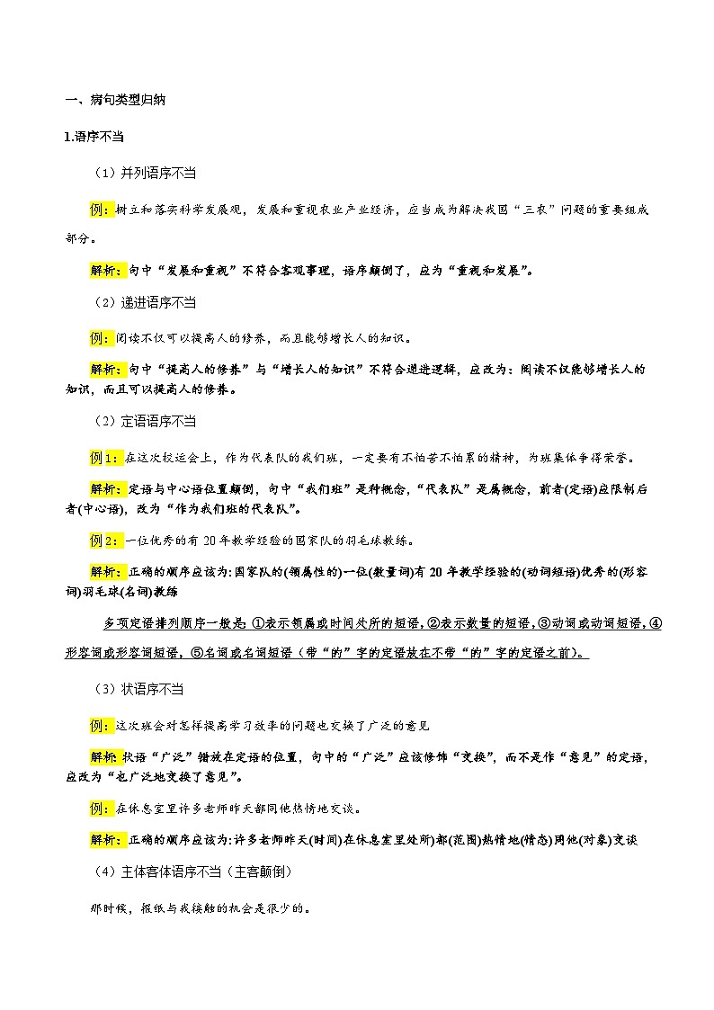 专题06 病句类型、辨析与修改(原卷版）第2页