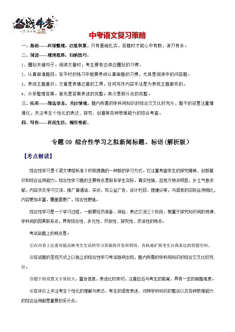 专题09 拟新闻标题、标语(解析版）第1页