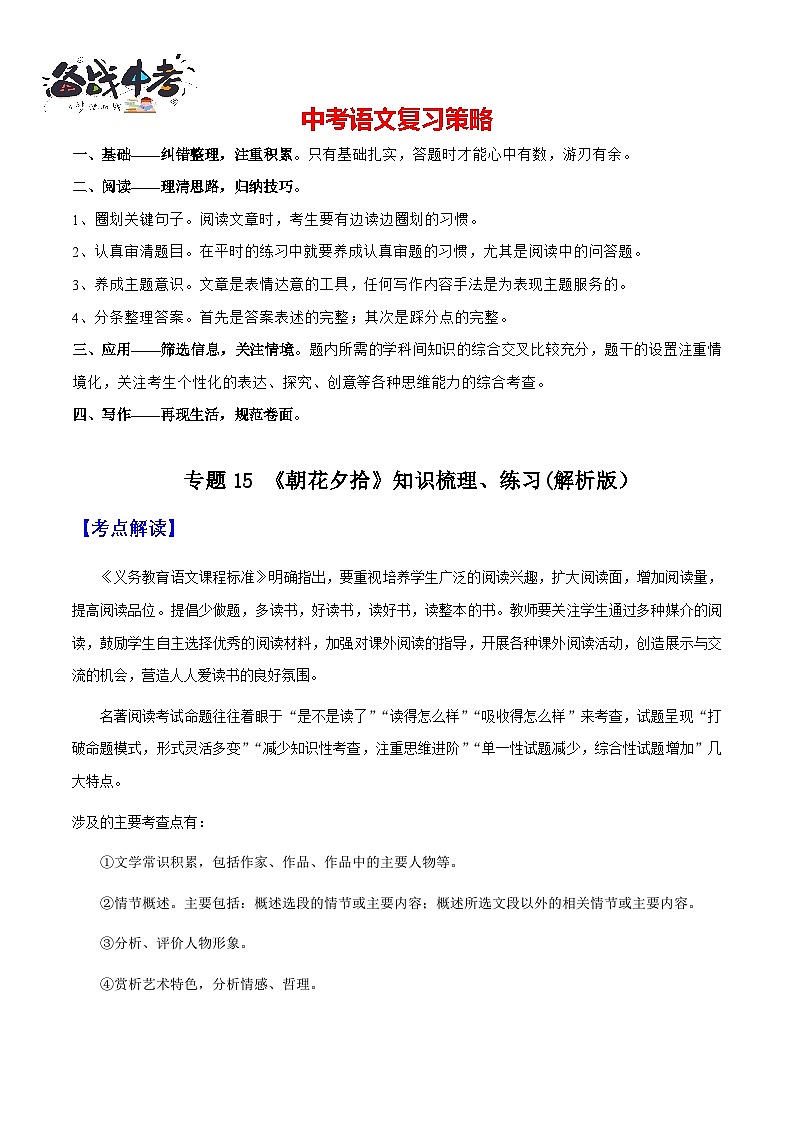 专题15《朝花夕拾》（知识梳理+练习）(原卷版）第1页