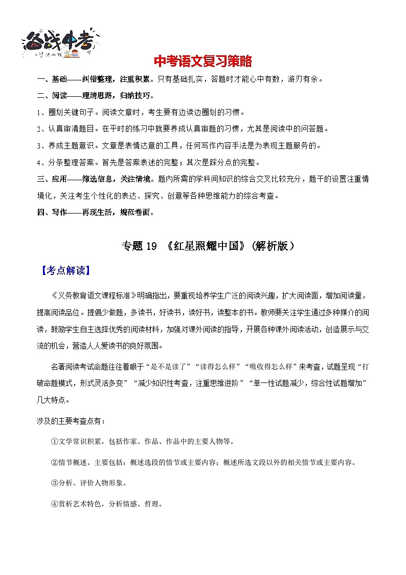 专题19 《红星照耀中国》（知识梳理+练习）（解析版）第1页