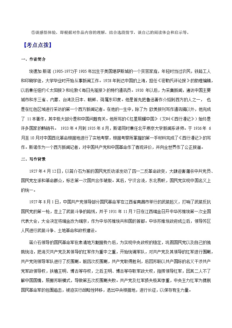 专题19 《红星照耀中国》（知识梳理+练习）（解析版）第2页