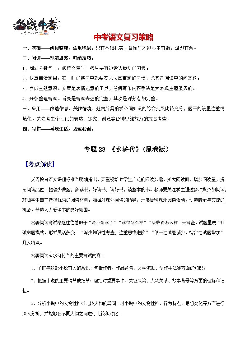 专题23《水浒传》（知识梳理+练习）（原卷版）第1页