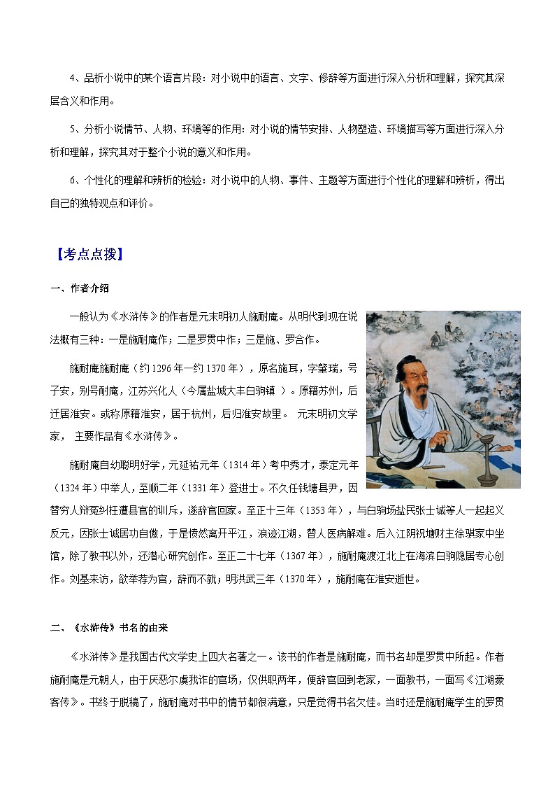 专题23《水浒传》（知识梳理+练习）（原卷版）第2页