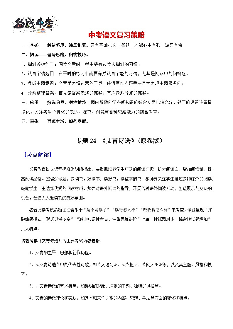 专题24《艾青诗选》（知识梳理+练习）（原卷版）第1页