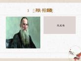 03《列夫·托爾斯泰》教學(xué)課件-(同步教學(xué))統(tǒng)編版語(yǔ)文七年級(jí)下冊(cè)名師備課系列