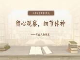 《寫(xiě)出人物特點(diǎn)》教學(xué)課件-【同步教學(xué)】統(tǒng)編版語(yǔ)文七年級(jí)下冊(cè)名師備課系列