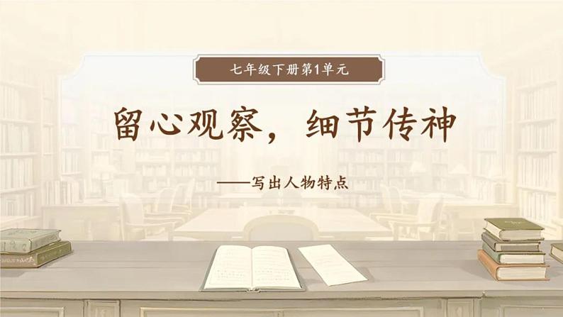 《写出人物特点》教学课件-(同步教学)统编版语文七年级下册名师备课系列第1页