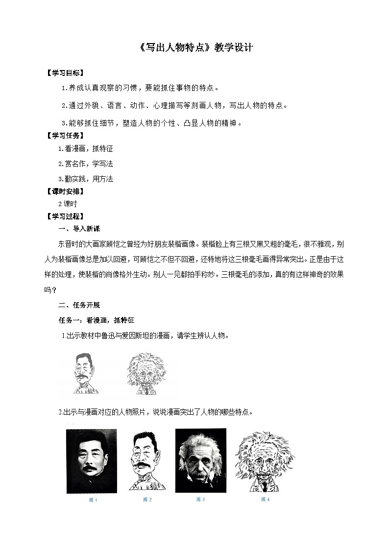 《写出人物特点》教学设计-(同步教学)统编版语文七年级下册名师备课系列第1页