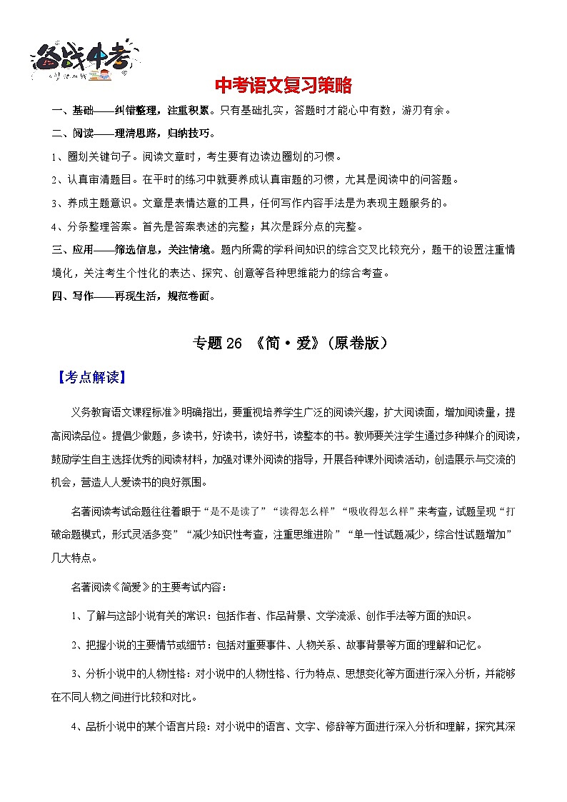 专题26《简爱》（知识梳理+练习）（原卷版）第1页