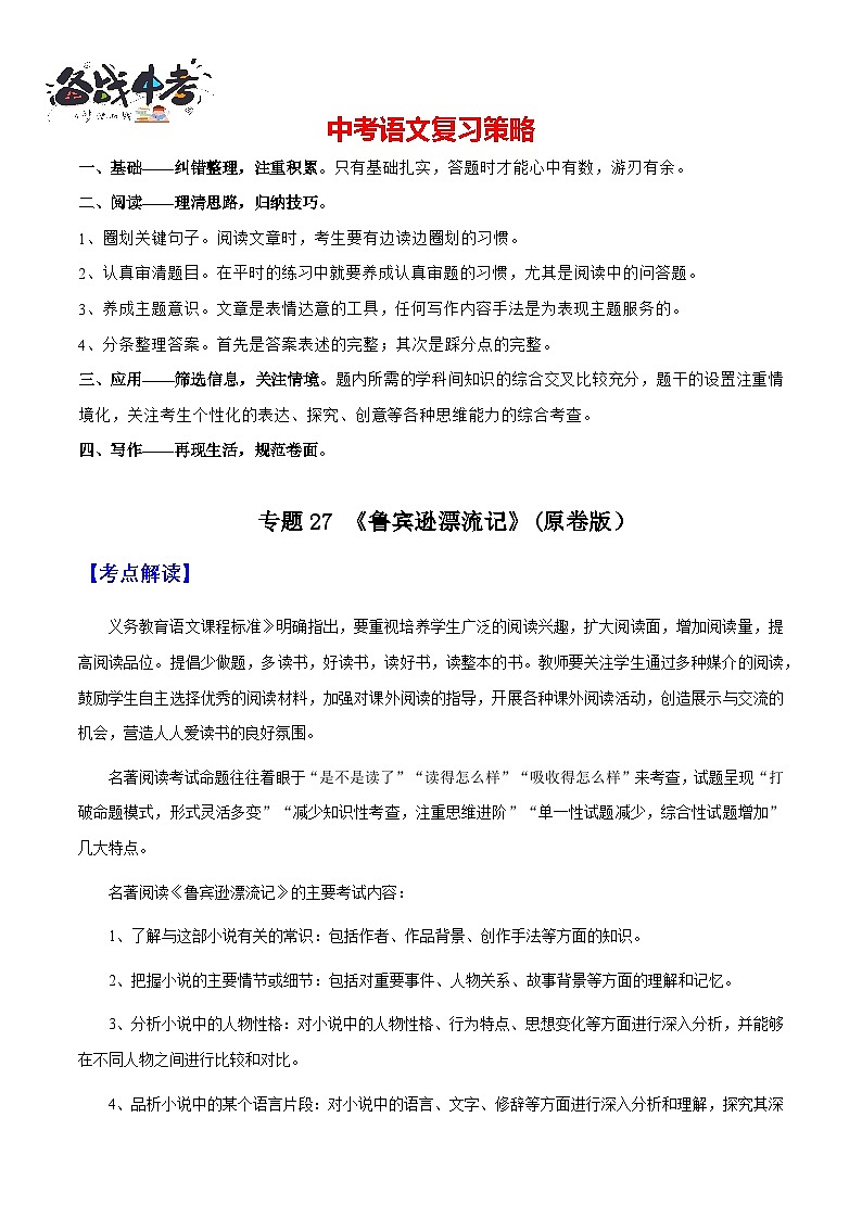 专题27《鲁滨逊漂流记》（知识梳理+练习）(原卷版）第1页