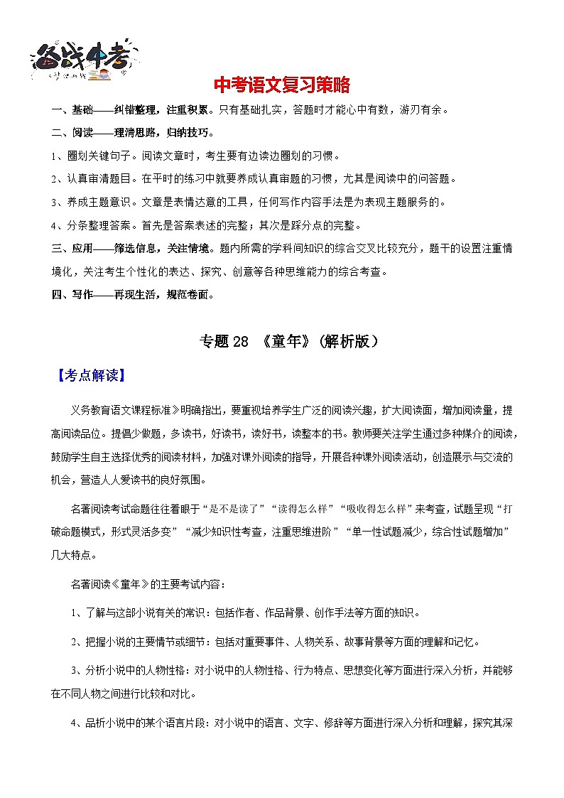 专题28《童年》（知识梳理+练习）(解析版）第1页